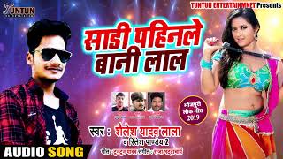#Shailesh Yadav Lala #Ritesh #Pandey 2) #साड़ी पहिनले बानी लाल #New #Lokgeet -#New#Bhojpuri#Song#2019