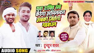 #समाजवादी गीत - Tuntun Yadav - युवा शक्ति संघ करेगा अभिंनदन अबकी जितेगा गढ़बंधन - Samajwadi Song 2019