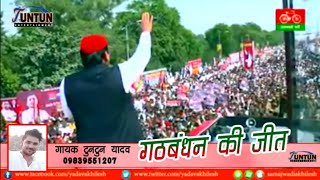 #समाजवादी गीत - Tuntun Yadav - अबकी जितेगा गढ़बंधन - #Video - Samajwadi Song 2019