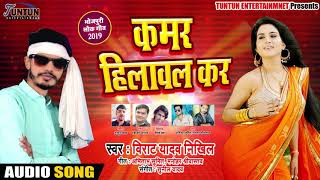 कमर हिलवाल कर - Kamar Hilawal Kar - Virat Yadav Nikhil - Bhojpuri Songs 2019 New