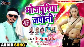 भोजपुरिया जवानी - Bhojpuriya Jawani - Virat Yadav Nikhil - Bhojpuri Songs 2019