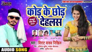 कोड़ के छोड़ देहलस - Kod Ke Chhod Dehlas -- Virat Yadav Nikhil - Bhojpuri Songs 2019 New