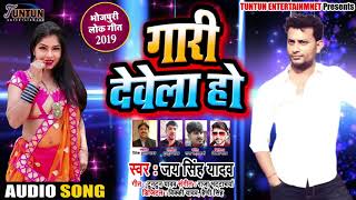 Jai Singh Yadav का New Bhojpuri Song - गारी देवेला हो - Gari Devela Ho - New Song 2019
