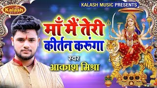 Bhojpuri Devi Geet 2019 - Maa Mai Teri Kirtan Karunga - Akash Mishra
