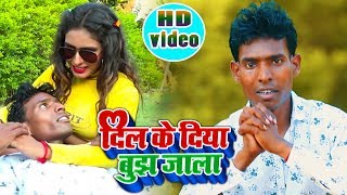 HD VIDEO - दिल के दिया बुझ जाला - Sudarshan chakraborty - Dil Ke Diya Bujh Jala - Bhojpuri Song