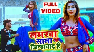 HD VIDEO - Shani Kumar Shaniya & Antra Singh Priyanka - लभरवा साला ज़िंदाबाद है - Bhojpuri Hit Song