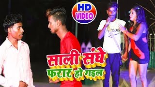 #VIDEO - साली संघे फरार हो गईल - Sudarshan chakraborty - Sali Sange Farar Ho Gayil - Bhojpuri Song