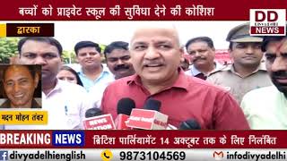 उप मुख्यमंत्री मनीष सिसोदिया ने शानदार स्कूल का उद्घाटन किया || DIVYA DELHI NEWS