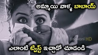 అమ్మాయి వాళ్ళ బాబాయ్ ఎలాంటి ట్విస్ట్ ఇచ్చాడో చూడండి   || Latest Telugu Movie Scenes