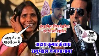 Viral Ranu Mandal ने हिमेश रेशमिया का साथ छोड़ा अब गायेगी Akshay Kumar के साथ सुनिए ये गाना