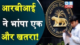 RBI ने भांपा एक और खतरा ! देश के विदेशी मुद्रा भंडार में गिरावट |#DBLIVE