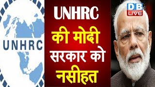 UNHRC की मोदी सरकार को नसीहत | मानवाधिकारों की रक्षा करे भारत- UNHRC | #DBLIVE