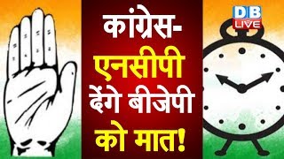 कांग्रेस-एनसीपी देंगे बीजेपी को मात! | Congress - NCP latest news | Sharad Pawar meets Sonia Gandhi