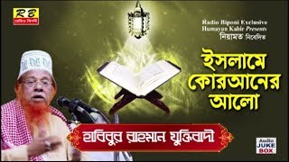ইসলামে কোরআনের আলো। হাবিবুর রাহমান যুক্তিবাদী Islame Quraner Alo By Habibur Rohman Zuktibadi