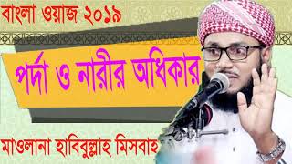 পর্দা ও নারীর অধিকার নিয়ে অসাধারন বাংলা ওয়াজ । Bangla Waz Mahfil 2019 | Best Bangla Waz | Islamic BD