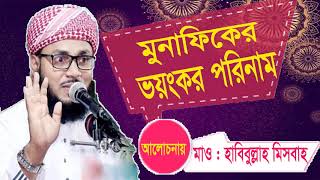 Bangla Waz Mahfil 2019 | মুনাফিকের ভয়ংকর পরিনাম সম্পর্কে জানুন । Best Bangla Waz mahfil | Islamic BD