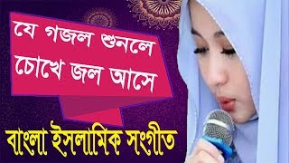 Bangla Gojol Oi Vorer Pakhi | Bangla Islamic Songeet 2019 | গজলটি শুনলে চোখে জল আসে । Bangla Gojol