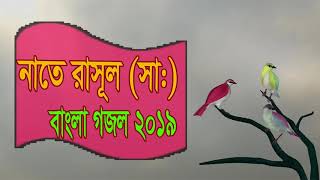 Bangla Nat e Rasool | Bangla Gojol 2019 | শ্রেষ্ঠ নাতে রাসূল (সা:) । বাংলা ইসলামিক সংগীত ২০১৯