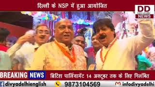 मुंबई के लाल बाग के राजा के तर्ज पर गणपति महोत्सव || DIVYA DELHI NEWS