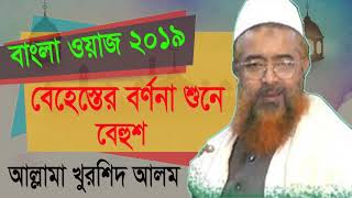 Bangla Waz 2019 | বেহেস্তের বর্ননা শুনে বেহুশ জনতা । আল্লামা খুরশিদ আলম বাংলা ওয়াজ । Islamic BD