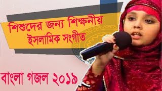 Bangla Gojol 2019 | শিশুদের জন্য শিক্ষনীয় ইসলামিক সংগীত । New Bangla Islamic Song | Best Gojol