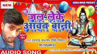 Dashrath Kashyap DK Singer Bolbam Song - जल लेके आवत बानी - Superhit Bhojpuri New Bolbam Song 2019
