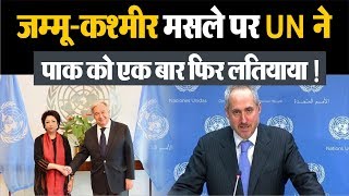 Kashmir मसले पर United Nations में एक बार फिर जलील हुआ Pak !