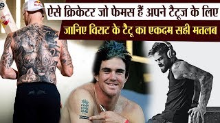 VIDEO- ऐसे क्रिकेटर जो हैं टैटूज के शौकीन, विराट कोहली और पीटरसन के टैटू का है खास मतलब