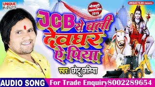 Chhotu Chhaliya New Bol Bam Song 2019 - #JCB से चली देवघर ऐ पिया  - 2019 का सुपरहिट बोलबम गीत