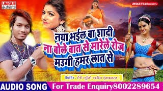 Superhit Bhojpuri Song 2019 #नया भईल बा शादी ना बोले बात से मारेले रोज मउगी हमर लात से #Rahul