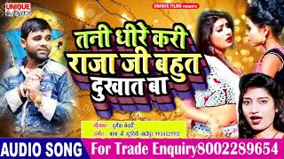 Raja Ji Bahut Dukhat Ba !!  तनी धीरे धीरे करी राजा जी बहुत दुखांत बा - New Bhojpuri song DJ 2019