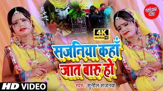 सच्चे प्यार की दर्द भरा VIDEO SONG - Sajaniya Kaha Jaat Baru Ho - Bhojpuri Sad Song 2019 - Sunil