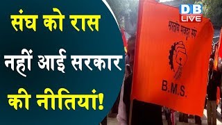 संघ को रास नहीं आई सरकार की नीतियां !  RSS का भारतीय मज़दूर संघ करेगा प्रर्दशन |#DBLIVE