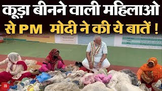 PM Modi ने Mathura  में कचरा बीनने वाली महिलाओं (Rag Pickers) से क्या बातें की ?