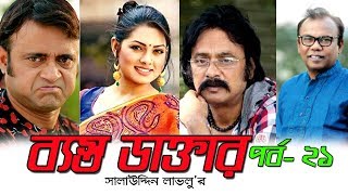 Bangla natok Basto ft Akhomo hasan Doctor by Salauddin Lavlu  Part 21