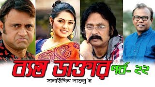 Bangla natok Basto Doctor । ব্যস্ত ডাক্তার । Akhomo Hasan by Salauddin Lavlu  Part 22