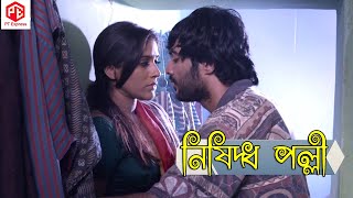 নিষিদ্ধ পল্লী। Nissiddho Polli। Bengali short film 2019। P T Express