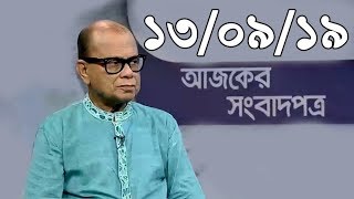 Bangla Talkshow Ajker Songbad potro - আজকের সংবাদপত্র।। 13/09/2019