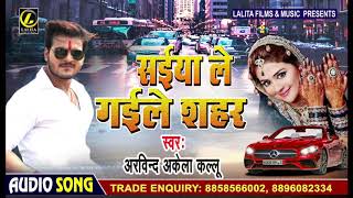 आ गया Arvind Akela Kallu का New #भोजपुरी Song - सईया ले गईले शहर - Bhojpuri Songs 2019 New