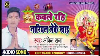 कबले रही नारियल लेके खाड़ #Ankit Raja #Kable Rahi Nariyal Leke Khad #New Devigit Bhojpuri Song 2019