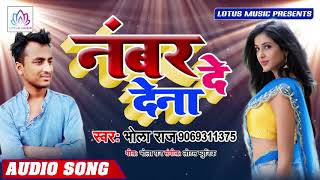 #Bhola Raj का सबसे हिट गाना | नंबर दे देना - Number De Dena | New Bhojpuri Hit Lok Geet 2019