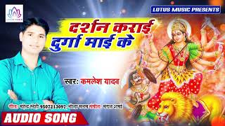 #Kamlesh_Yadav दशहरा 2019 स्पेशल गीत | दर्शन कराई दुर्गा माई के - Darshan Krai Durga Maai Ke