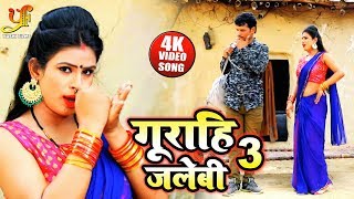 Kavita Yadav और Ramashray Yadav का देसी धोबी गीत 2019 - गुराही जलेबी 3 - Bhojpuri Dhobi Geet 2019