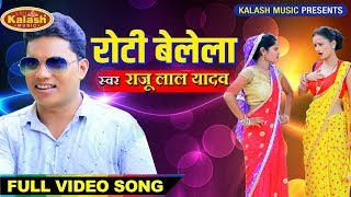 Raju Lal Yadav: इस साल का सबसे हिट भोजपुरी गीत | Dhodhiye Pa Roti Belela | Bhojpuri Hit Songs