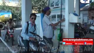 Aurangabad : पेट्रोल डीझेल मध्ये कपात ; पेट्रोल १रु ५० पैसे तर डीझेल १ रु २० पैश्यांनी स्वस्त