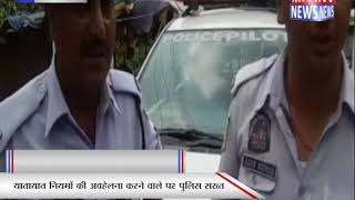 यातायात नियमों की अवहेलना करने वाले पर पुलिस सख्त || ANV NEWS MANDI - HIMACHAL