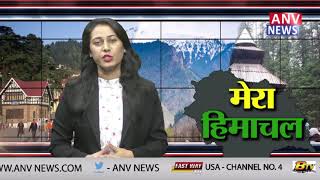 हिमाचल की अब तक की बड़ी ख़बरे || ANV NEWS HIMACHAL