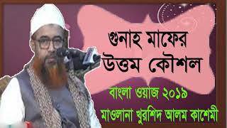 মাওলানা খুরশিদ আলম কাশেমী বাংলা ওয়াজ । হুনাহ মাফের উত্তম কৌশল । Best Bangla Waz 2019 | Islamic BD