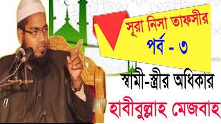 Sura Nisa Tafsir | স্বামী- স্ত্রীর অধিকার । Bangla Waz Habibullah Mejbah | Islamic BD Waz Mahfil