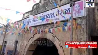 Aurangabad : वेरूळमध्ये ध्वजारोहण उत्साहात साजरा